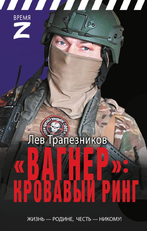 Вагнер  кровавый ринг