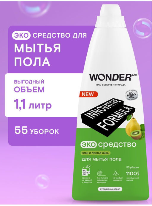 Средство для мытья пола, Киви и листья Айвы WONDER lab, 1100мл