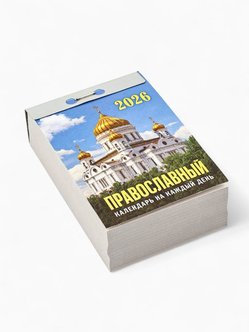 Календарь 2026 отрывной «Церковно-православный», 7.7×11.4 см