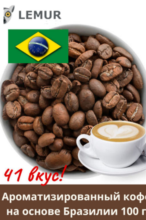 ХИТ! 41 вкус! Ароматизированный кофе на основе Бразилии, 100 г