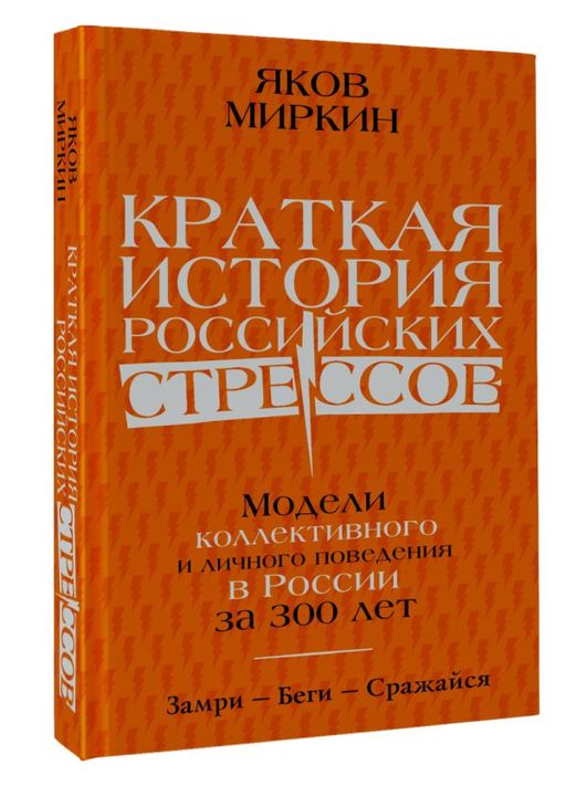 Краткая история российских стрессов - Аст фото 2