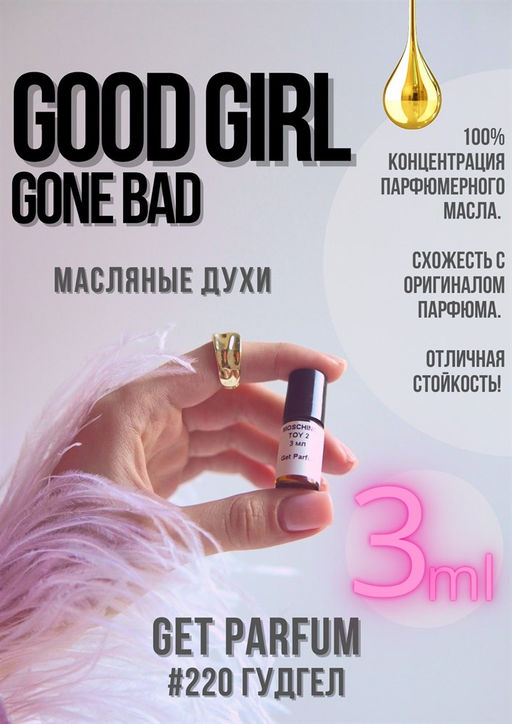 Масляные духи по мотивам аромата Good Girl Gone Bad / GET PARFUM 220  фото 3