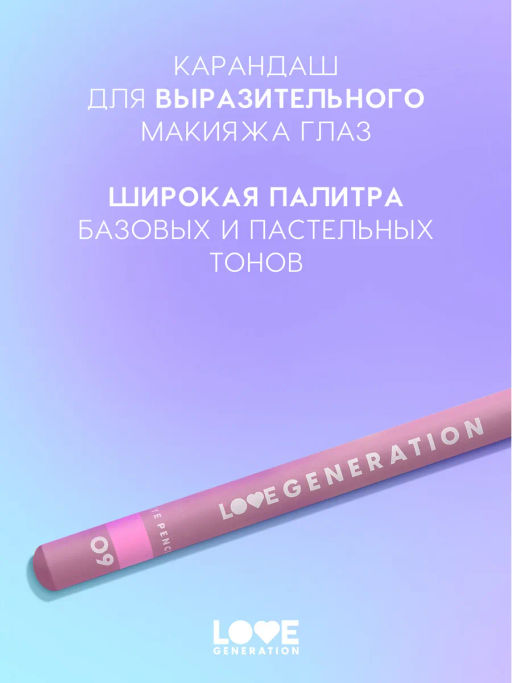 Love Generation Карандаш для глаз тон 09 холодный розовый  фото 2