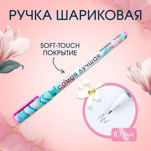 Цена за 10 шт. Ручка шариковая, синяя паста, 0.7 мм, с колпачком, пластик софт-тач Самая лучшая