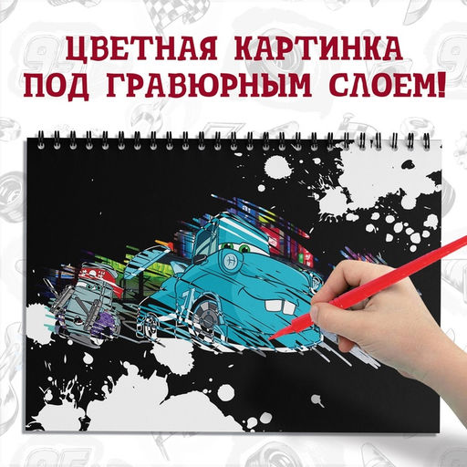 Гравюра для мальчиков Гравюры. Тачки, набор для творчества с заданиями, 8 гравюр - Disney фото 3