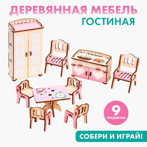 Кукольная мебель ?Гостиная?