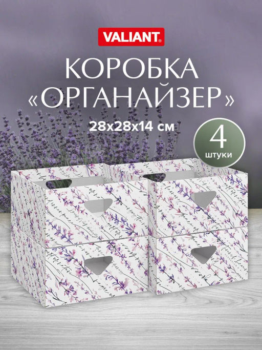 VAL HL-BC-4H Коробка для хранения, 28*28*14 см, набор 4 шт., HERBARIUM LAVENDER, шт