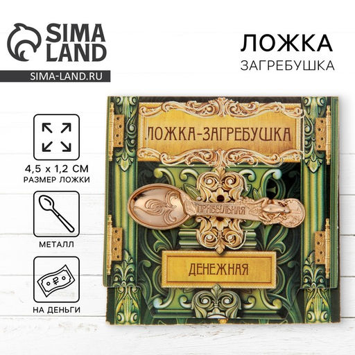 Цена за 2 шт. Кошельковый талисман: ложка загребушка «Прибыльная», 4.5×1.2 см