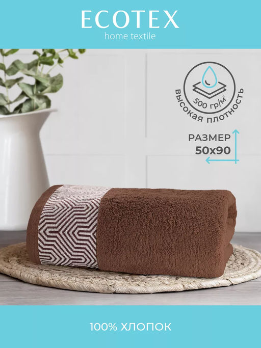 Полотенце Калипсо 50х90 см Коричневый - Ecotex фото 8