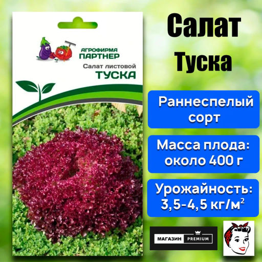 Салат листовой Туска