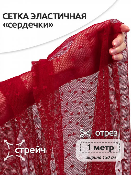 Сетка эластичная Сердечки KRUZHEVO арт.OLG015 55г/м? ш.150см цв.101 темно-красный уп.1м