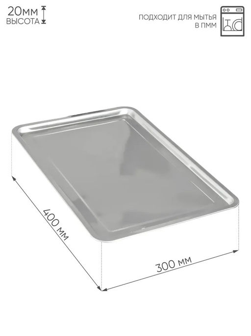 Поднос нерж. 40*30*2 см, арт. AST-002-ПВ-40