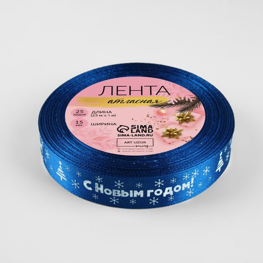 Лента атласная «С Новым годом», 15 мм, 23±1 м, синяя №122