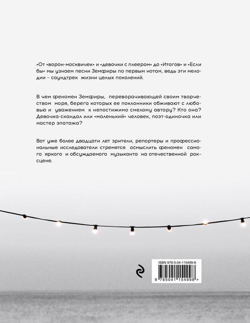 Земфира и мы. 20 лет в стремлении разгадать самый обсуждаемый феномен российского рока