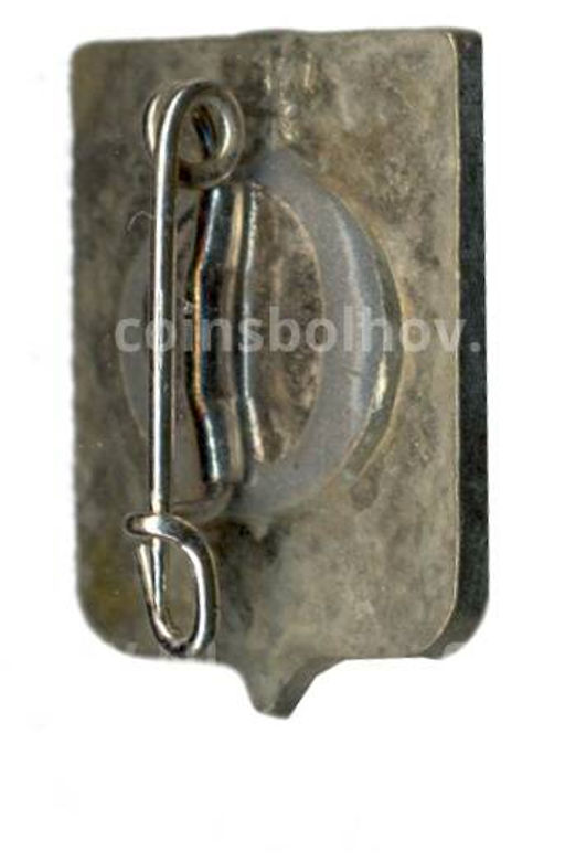 Значок Пиер -Бенит Французская коммуна)  100 лет