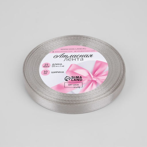 Цена за 10 шт. Лента атласная, 10 мм, 23±1 м, светло-серая №179
