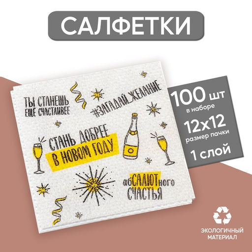 Салфетки новогодние бумажные Хвалебная, однослойные, 24?24 см, 100 шт.