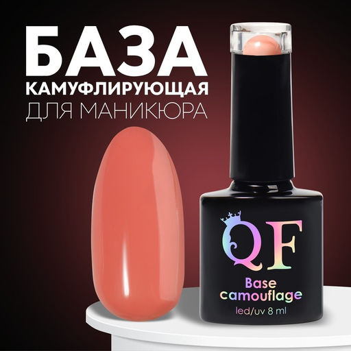 База камуфлирующая для ногтей, 3-х фазная, 8мл, LED/UV, цвет коралловый (018) - Queen fair фото 6
