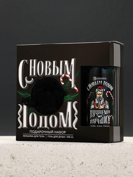 Новогодний подарочный набор косметики «Лучшему из лучших», гель для душа 100 мл и мочалка для тела, Чистое счастье
