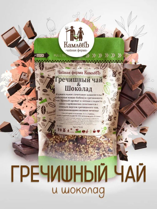 КамлёвЪ Травяной чай Гречишный чай & Шоколад, 250 г