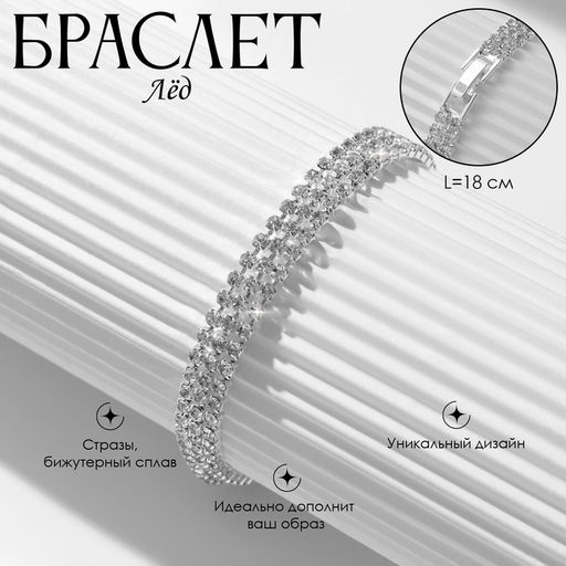 Браслет со стразами Лёд элегантность, 3 ряда, цвет белый в серебре, L=18 см