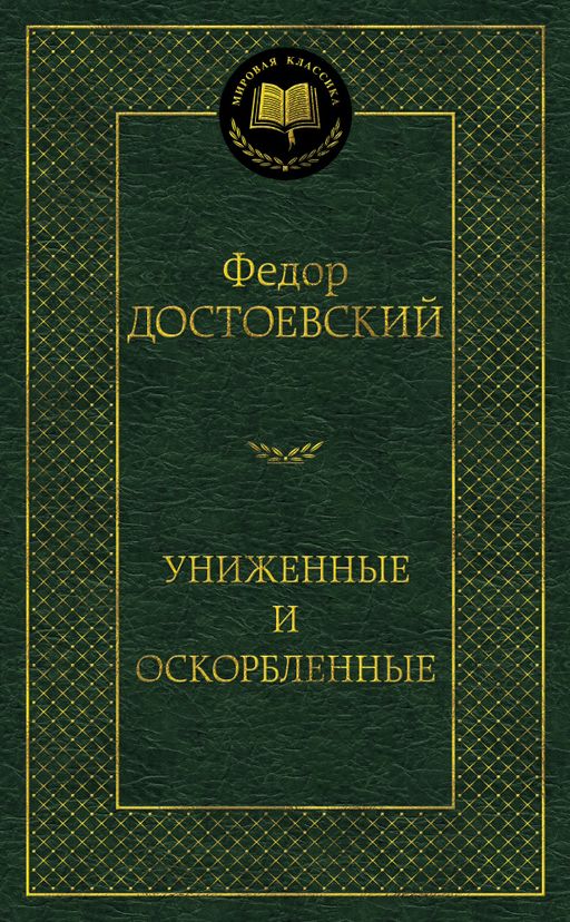 Униженные и оскорбленные. Достоевский Ф.