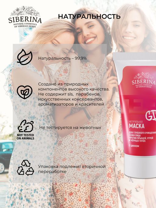 Маска для глубокого очищения кожи лица против прыщей, угрей и чёрных точек с цинком - Siberina фото 10