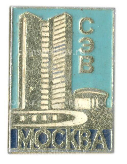 Значок Москва СЭВ