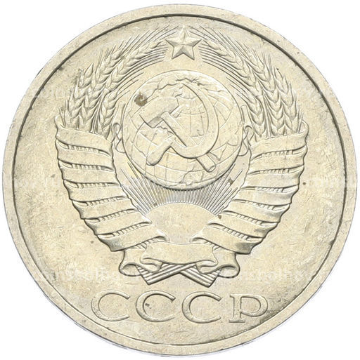 Монета 50 копеек 1984 года