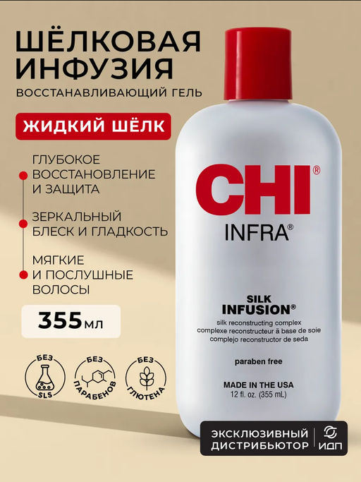 Chi infra гель восстанавливающий шелковая инфузия  фото 7