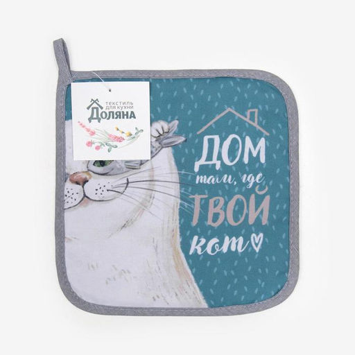 Прихватка ДолянаКот 17х17см габардин, 35% х/л, 65% п/э, ватин 250г/м2  фото 4