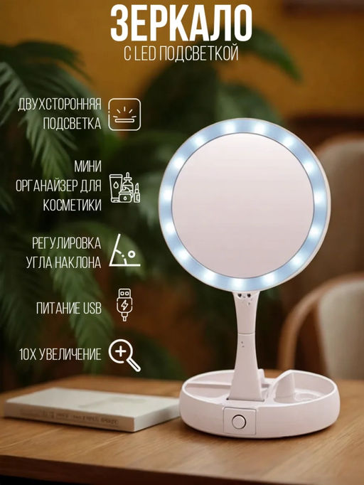 Зеркало настольное с подсветкой (3480) - Мой органайзер фото 13