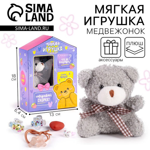 Цена за 2 шт. Мягкая игрушка-адвент Медвежонок, МИКС