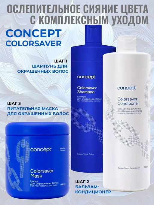 SALON TOTAL Шампунь для окрашенных волос Concept 1000 мл  фото 13