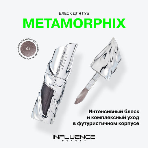 Новинка Influence Beauty Блеск для губ Metamorphix тон 01 Kryptonite