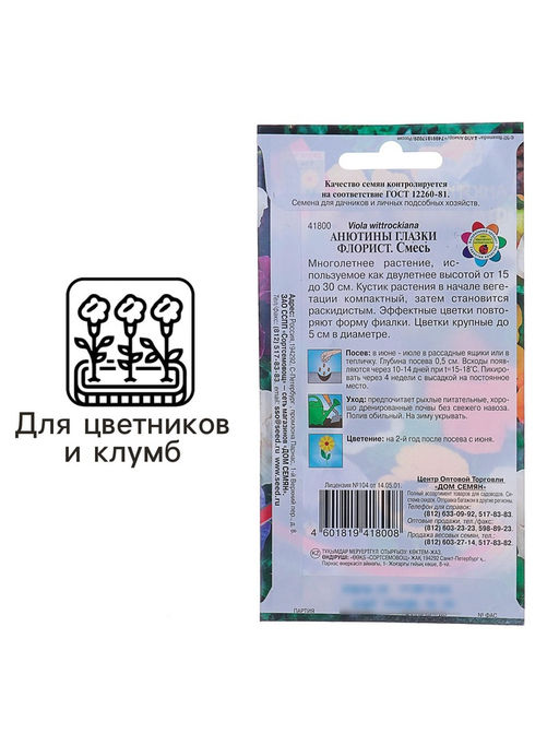 Цена за 2 шт. Семена цветов Анютины глазки "Флорист", Дв, 40 шт.