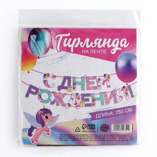 Цена за 2 шт. Гирлянда на ленте «С Днем Рождения», 250 см.