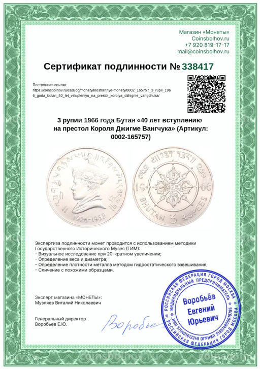 Монета 3 рупии 1966 года Бутан 40 лет вступлению на престол Короля Джигме Вангчука