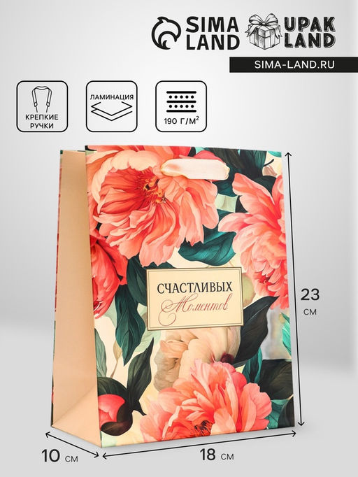 Цена за 2 шт. Пакет подарочный вертикальный Счастливых моментов, 18?23?10 см