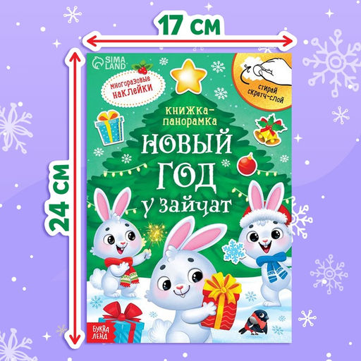 Книжка - панорамка Новый год у зайчат, со скретч-слоем и многоразовыми наклейками - Буква-ленд фото 3