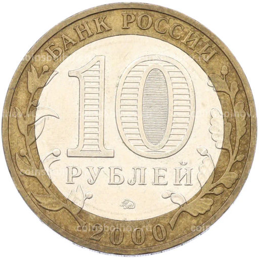 Монета 10 рублей 2000 года ММД 55 лет Великой Победы