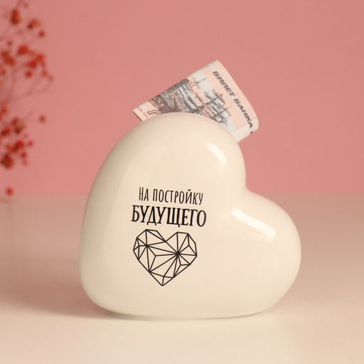 Копилка для денег Сердце. На постройку будущего, керамика, бела, я 10.5?5?9.5 см