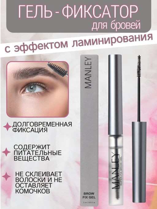 MANLEY Гель-фиксатор для бровеи? с эффектом ламинирования, серый