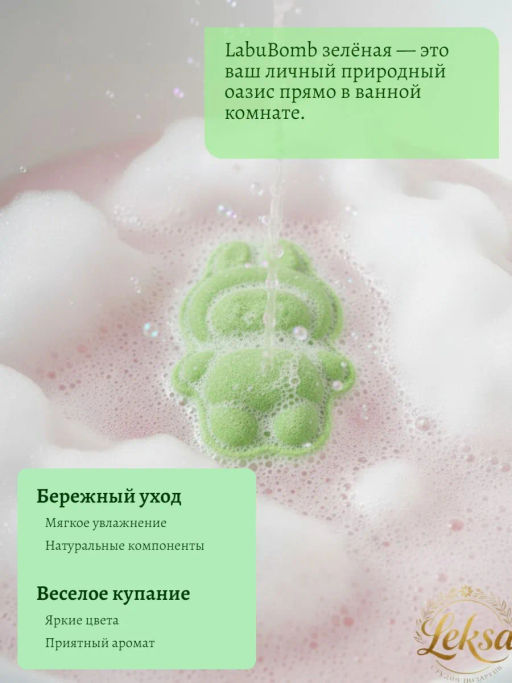 FABRIK бомбочка д/ванны 80гр LabuBomb green