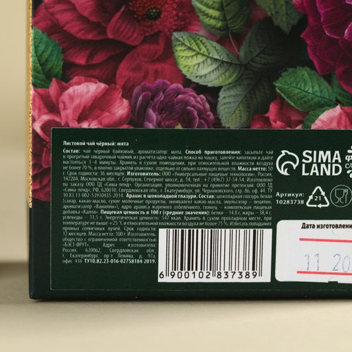 Набор Для тебя: чай чёрный с мятой 50 г., арахис в шоколаде 100 г. - Фабрика счастья фото 5