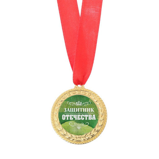 Медаль военная Защитник отечества, 3.5 см