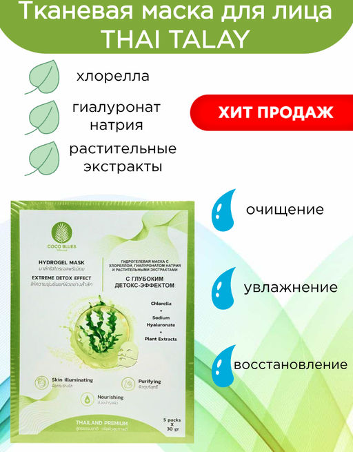 Маска Гидрогелевая  Алоэ, Коллаген и Растительные Экстракты  THAI TALAY 30 мл  фото 2