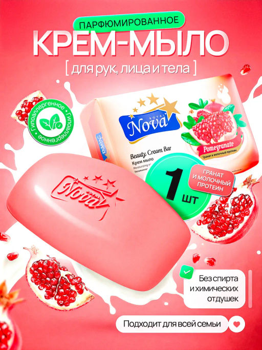 Мыло Туалетное "Royal Nova" 175гр Гранат