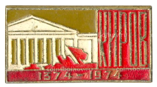 Значок Киров