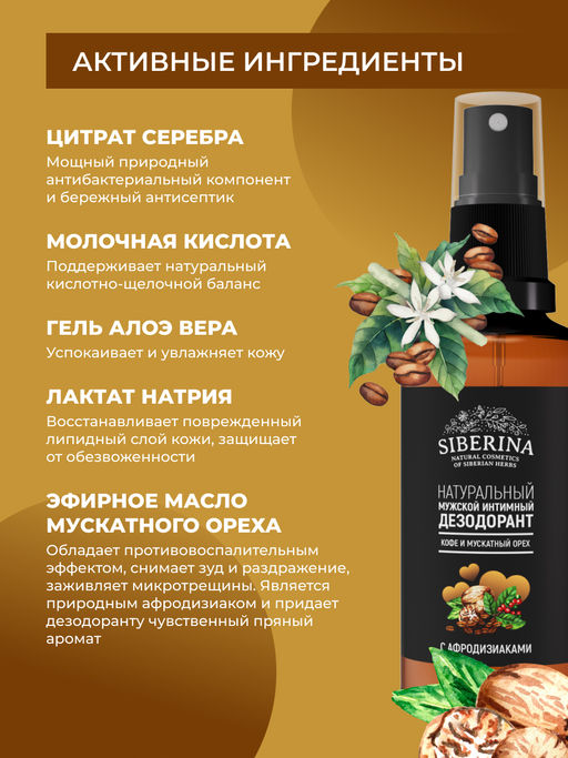 Мужской интимный дезодорант Кофе и мускатный орех - Siberina фото 4